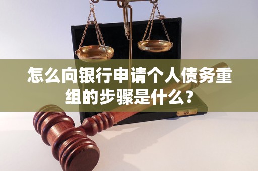兰州市怎么向银行申请个人债务重组的步骤是什么？